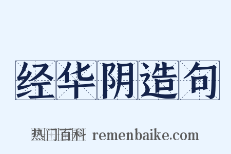 经华阴造句是什么意思的图片